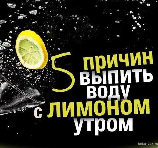 5 причин выпить воду с лимоном натощак утром:
