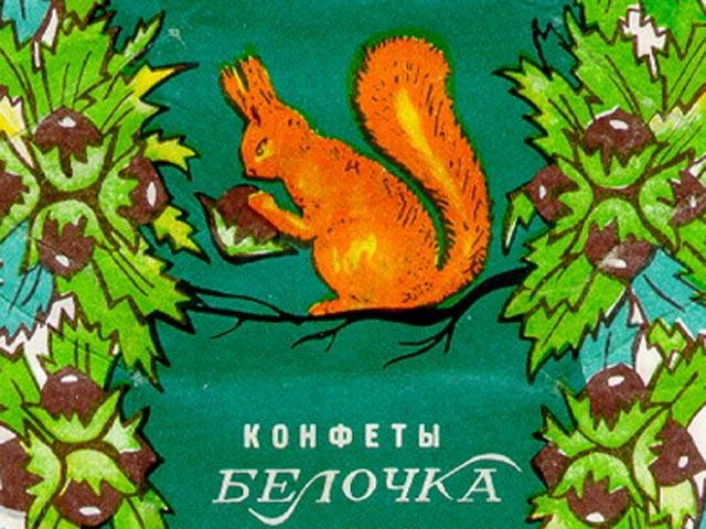 Конфета Бабаевская Белочка обертка