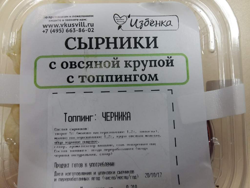 Сырники состав. Сырники с топпингом ВКУСВИЛЛ. Сырники ВКУСВИЛЛ калорийность. Сырники Избенка.